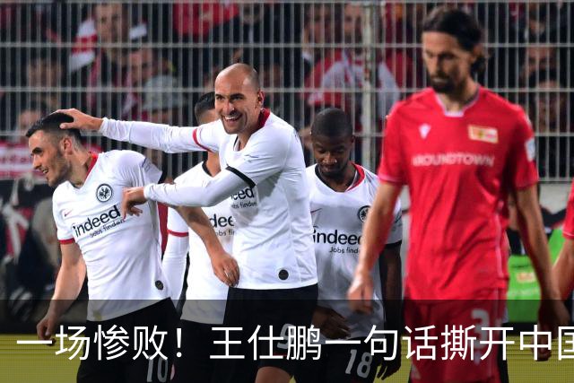 一场惨败！王仕鹏一句话撕开中国篮球遮羞布：联赛20分，国际赛0分！