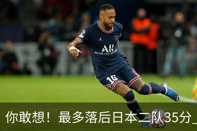 你敢想！最多落后日本二队35分 近10年男篮在干什么