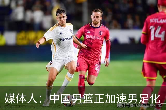 媒体人：中国男篮正加速男足化 和现代打法脱轨 非郭士强一人之过