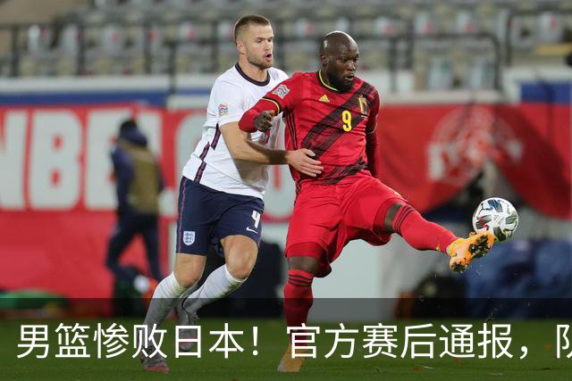 男篮惨败日本！官方赛后通报，队长胡明轩承认失误，郭士强引热议
