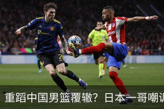 重蹈中国男篮覆辙？日本一哥嘲讽国乒，称用五成功力就可能赢咱们
